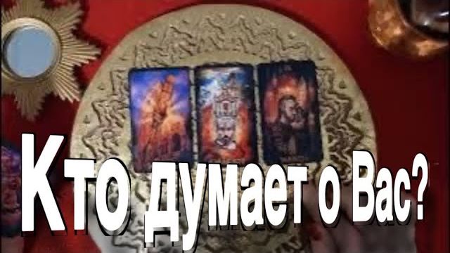 ТАРО РАСКЛАД❤️📍 КАКОЙ МУЖЧИНА ЧАСТО ДУМАЕТ О ВАС смотреть онлайн