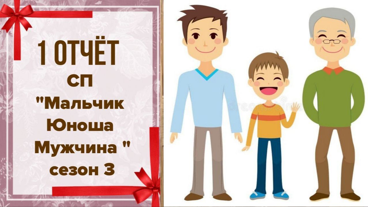 🧶 Вязальный СП "Мальчик, Юноша, Мужчина. Сезон 3"👶🧑👨👴 1 отчёт и 2 готовых изделия 👀 смотреть онлайн