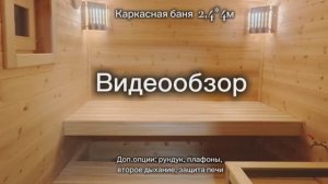 Видеообзор бани 2,4*4м