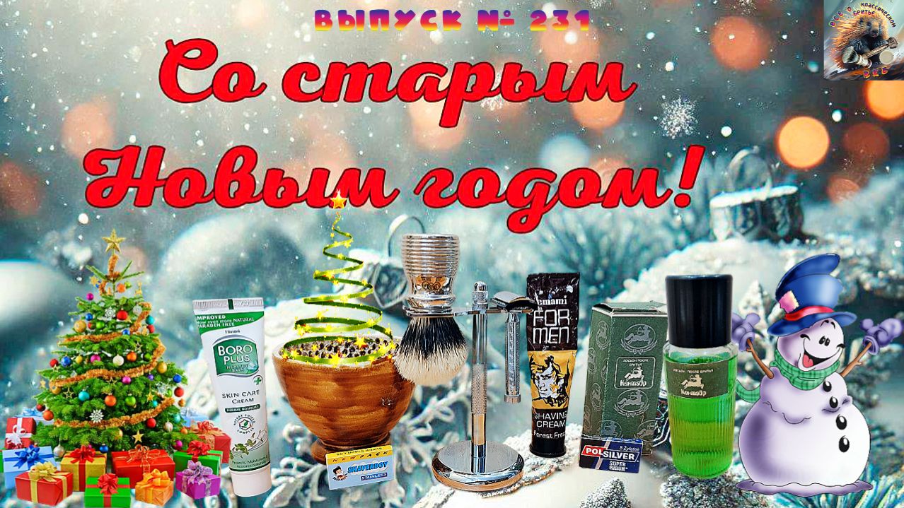 Выпуск № 231. Со Старым Новым Годом!!! Бритьё Старьём - Фильм 1-ый! APOLLO. SHAVERBOY. Кисть LIWA.