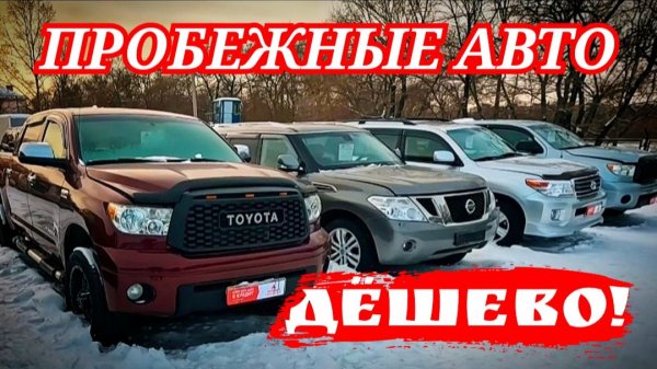 ПРОБЕЖНЫЕ АВТО ДЁШЕВО