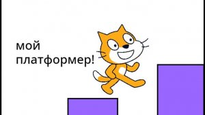 Мой платформер на скретч!