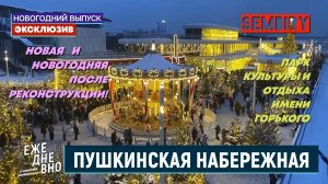 ПУШКИНСКАЯ НАБЕРЕЖНАЯ В ПАРКЕ ГОРЬКОГО ПОСЛЕ ОТКРЫТИЯ. ЭКСКЛЮЗИВ. ЕЖЕДНЕВНО. Выпуск от 11.01.2026