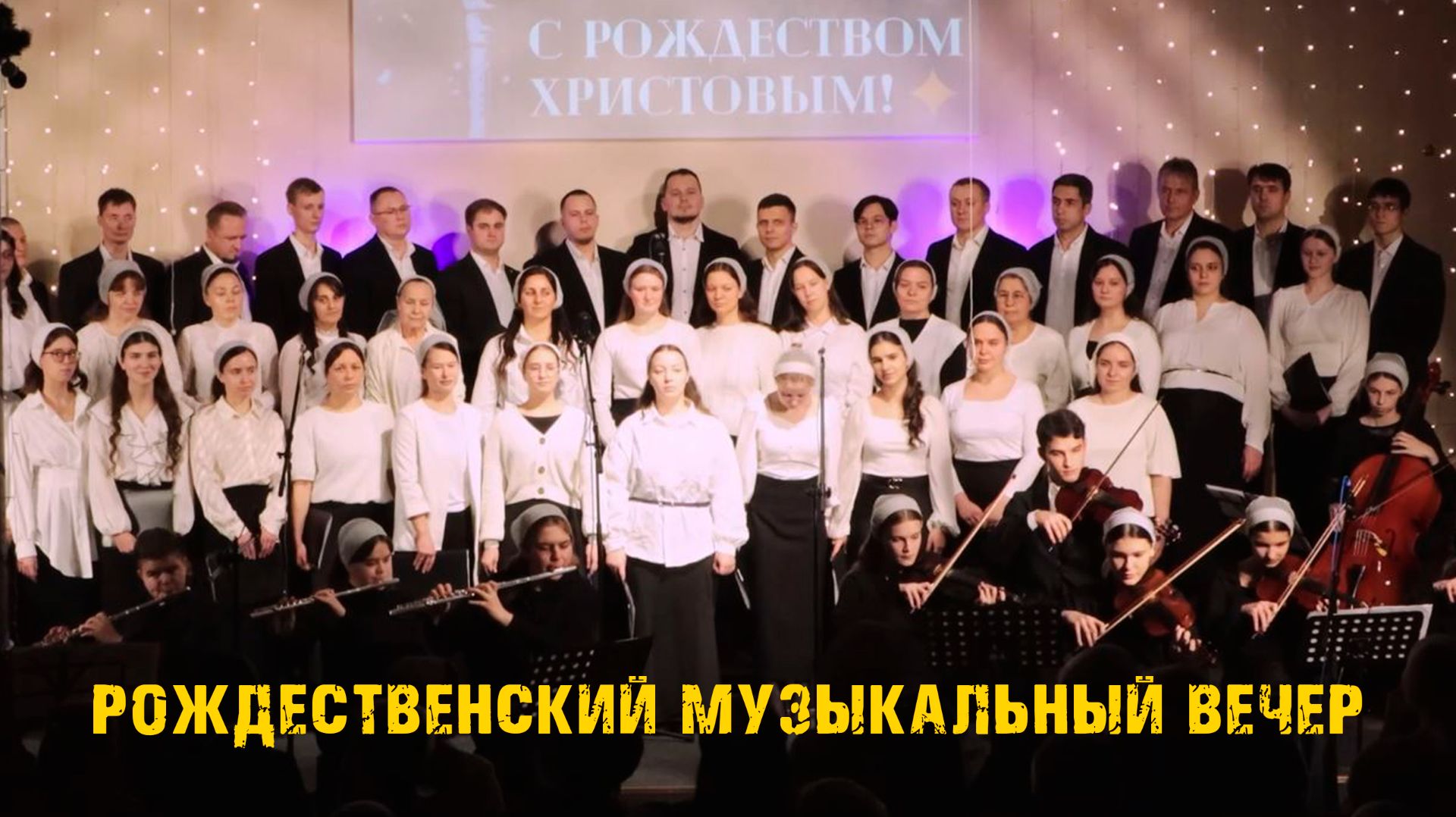 Рождественский музыкальный вечер | Москва 2026 смотреть онлайн