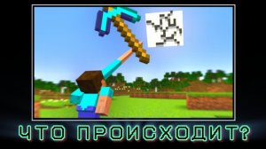 ЧТО ПРОИСХОДИТ В МАЙНКРАФТЕ? ЭКСПЕРИМЕНТЫ