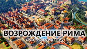 🔥ВОЗРОЖДЕНИЕ РИМА I ПЕРВЫЙ ВЗГЛЯД | Nova Roma