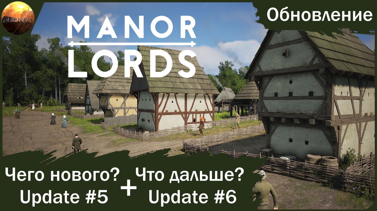 Manor Lords - Обзор обновления #5 (v 0.8) и анонса следующих изменений (#6) смотреть онлайн
