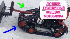 Гусеницы для мотоблока.Гусеничный мотоблок .Или лучшие гусеницы для любого мотоблока.