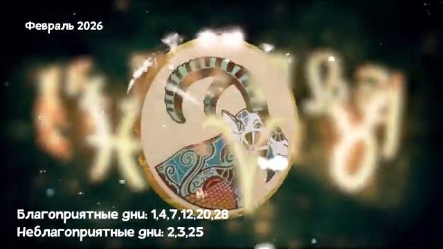 Что Ждет КОЗЕРОГА в ФЕВРАЛЕ 2026 года смотреть онлайн