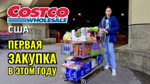 Первая закупка в Costco в этом году