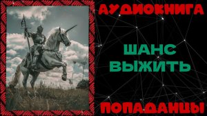 АУДИОКНИГА ПОПАДАНЦЫ: ШАНС ВЫЖИТЬ