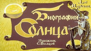 Биография Солнца