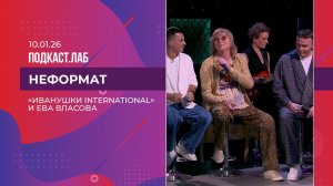 Неформат. "Иванушки International" и Ева Власова. Часть 2. Выпуск от 10.01.2026