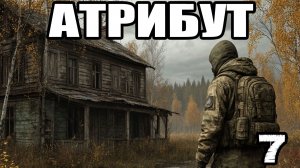 Сталкер.Атрибут #7.Бортовой самописец.Экзоскелет Монолита.Тайники метро.Оружие:ПКМ.Подземелье.Пророк