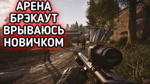 ARENA BREAKOUT / АРЕНА БРЕЙКАУТ ВРЫВАЮСЬ НОВИЧКОМ