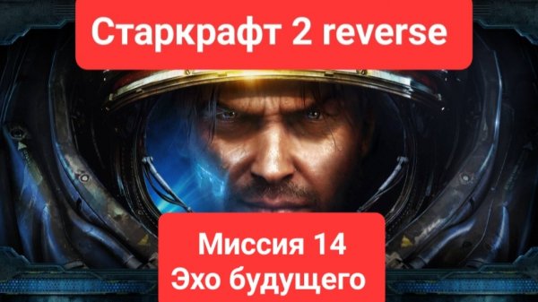 Старкрафт 2. Миссии reversed. 14. эхо будущего