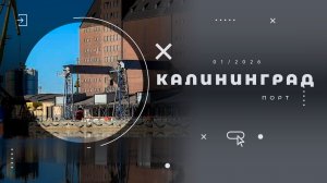 Порт Калининград зимой
