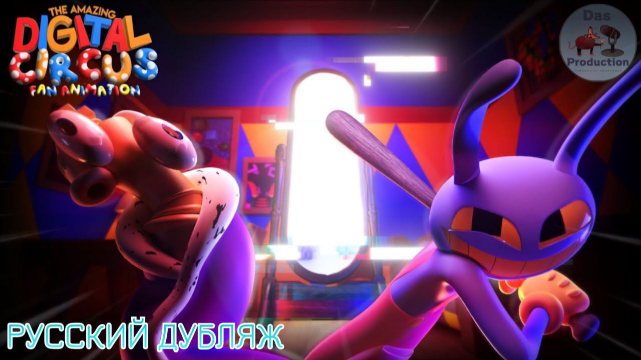 НЕЗВАНЫЙ ГОСТЬ [УДИВИТЕЛЬНЫЙ ЦИФРОВОЙ ЦИРК - Фан-анимация] || THE AMAZING DIGITAL CIRCUS [RUS DUB] смотреть онлайн