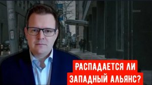 Распадается ли западный альянс? Профессор Гленн Дизен объясняет.
