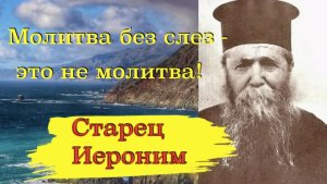 ДОБРО ТВОРИТЕ! Старец ИЕРОНИМ Эгинский