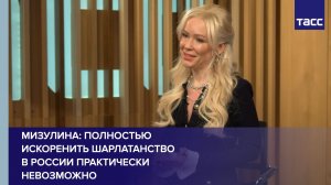 Мизулина: полностью искоренить шарлатанство в России практически невозможно