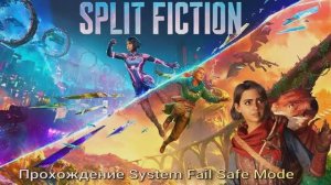 Split Fiction прохождение System Fail Safe Mode