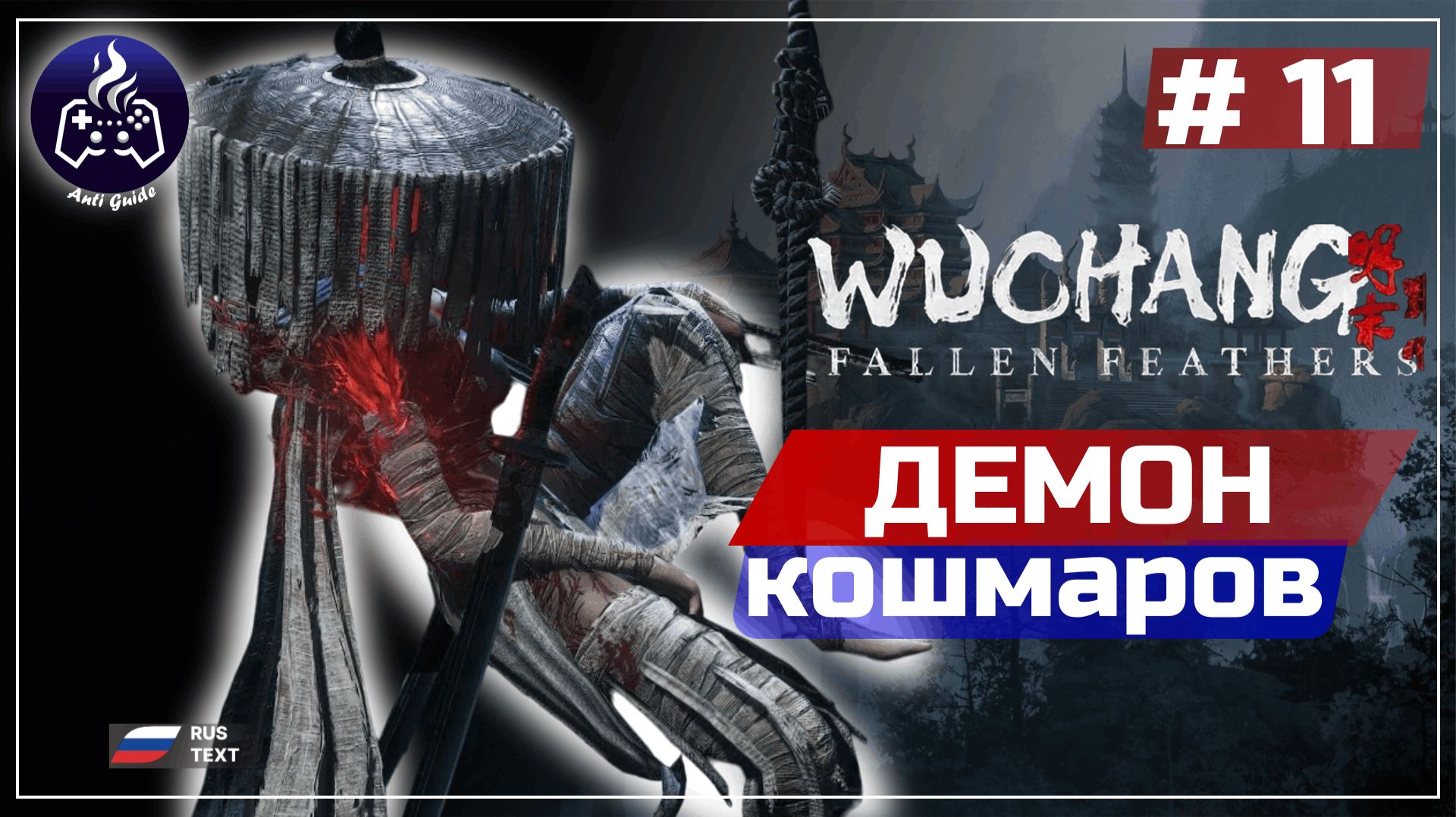 Wuchang Fallen Feathers ➤ Серия 11 ➤ Прохождение