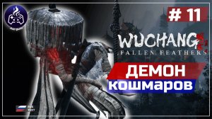 Wuchang Fallen Feathers ➤ Серия 11 ➤ Прохождение