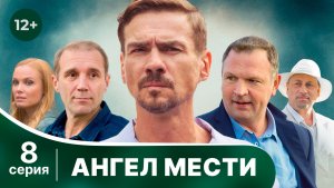 Ангел мести. Серия 8. Мелодрама. Смотреть онлайн