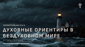 Филиппийцам 4:8-9 | Духовные ориентиры в бездуховном мире | Игорь Гердов