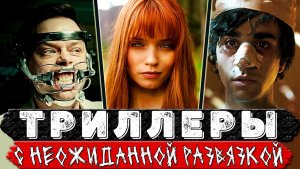 Топ 15 Классных триллеров-головоломок с шокирующим твистом