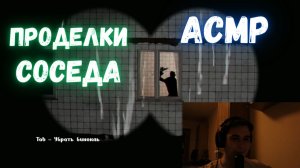 АСМР НАБЛЮДАЕМ ЗА СОСЕДОМ