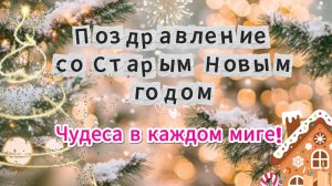 Со Старым Новым Годом Открытка Музыкальная
