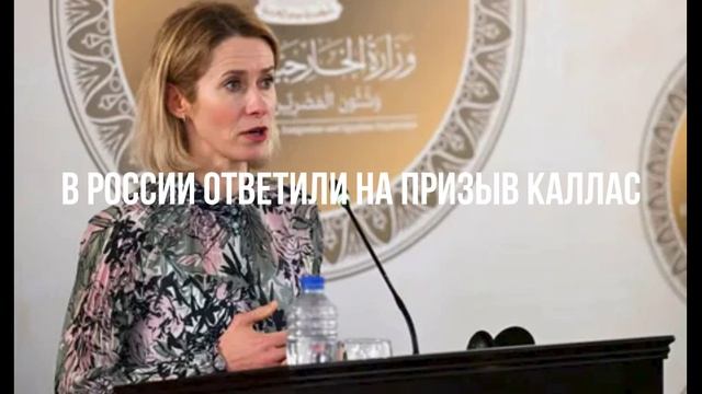 В России ответили на призыв Каллас смотреть онлайн