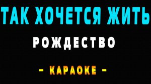 Караоке так хочется жить