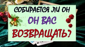 💔 ТОЧКА ИЛИ ПАУЗА? 💖 СОБИРАЕТСЯ ЛИ ОН ВАС ВОЗВРАЩАТЬ? 💪 ИЛИ ЭТО КОНЕЦ? 🙈