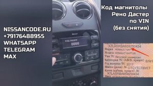 Как узнать код радио на Рено Дастер (Renault Duster) по VIN (без снятия магнитолы).