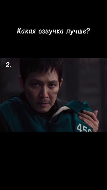 Какая озвучка лучше? Игра в кальмара 3