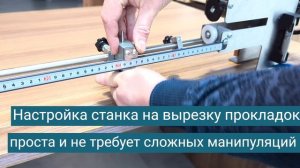 Станок для вырезки прокладок фланцевых соединений ОРБИТА М2