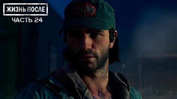Прохождение DAYS GONE (ЖИЗНЬ ПОСЛЕ) ▶ Часть 24 - Мы можем победить!