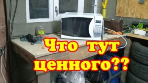 Микроволновка. Разбор микроволновки.