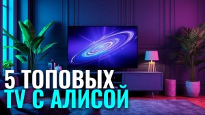 Рейтинг телевизоров с Алисой — топ‑5 лучших в 2026. Стоит ли переплачивать?