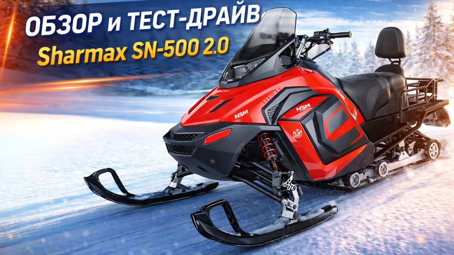 Обзор и тест драйв Sharmax sn-500 смотреть онлайн