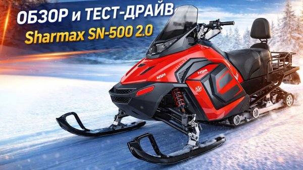 Обзор и тест драйв Sharmax sn-500