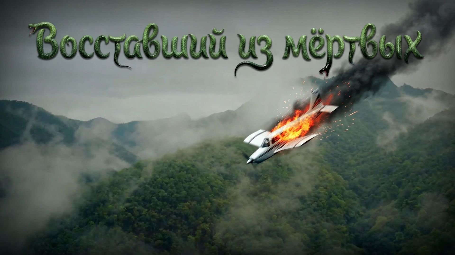 Восставший из мёртвых