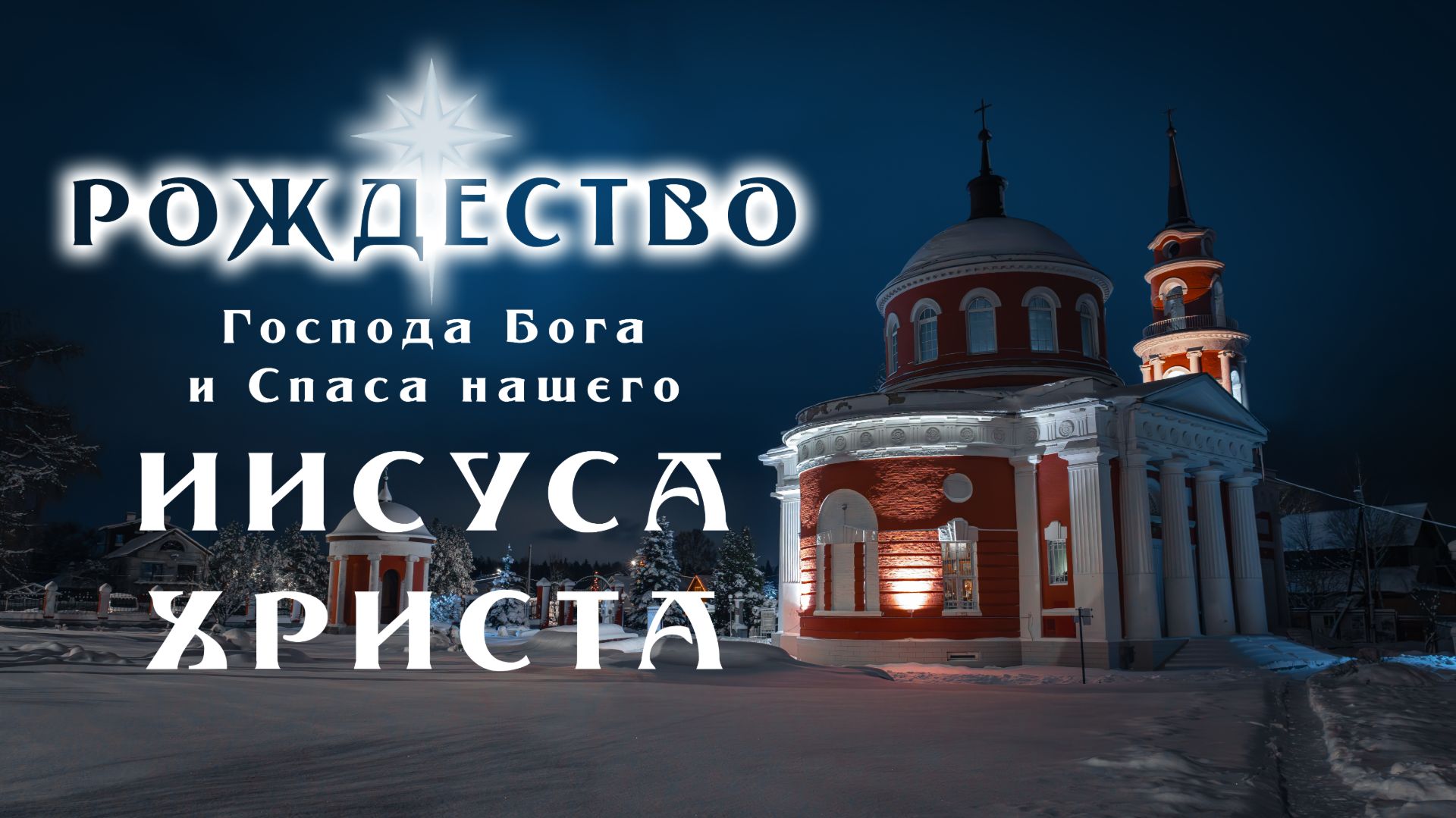 Рождество Христово 2026 год | Ахтырская церковь