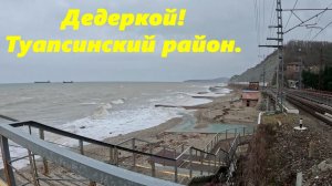Дедеркой, Туапсинский район! Январь 2026