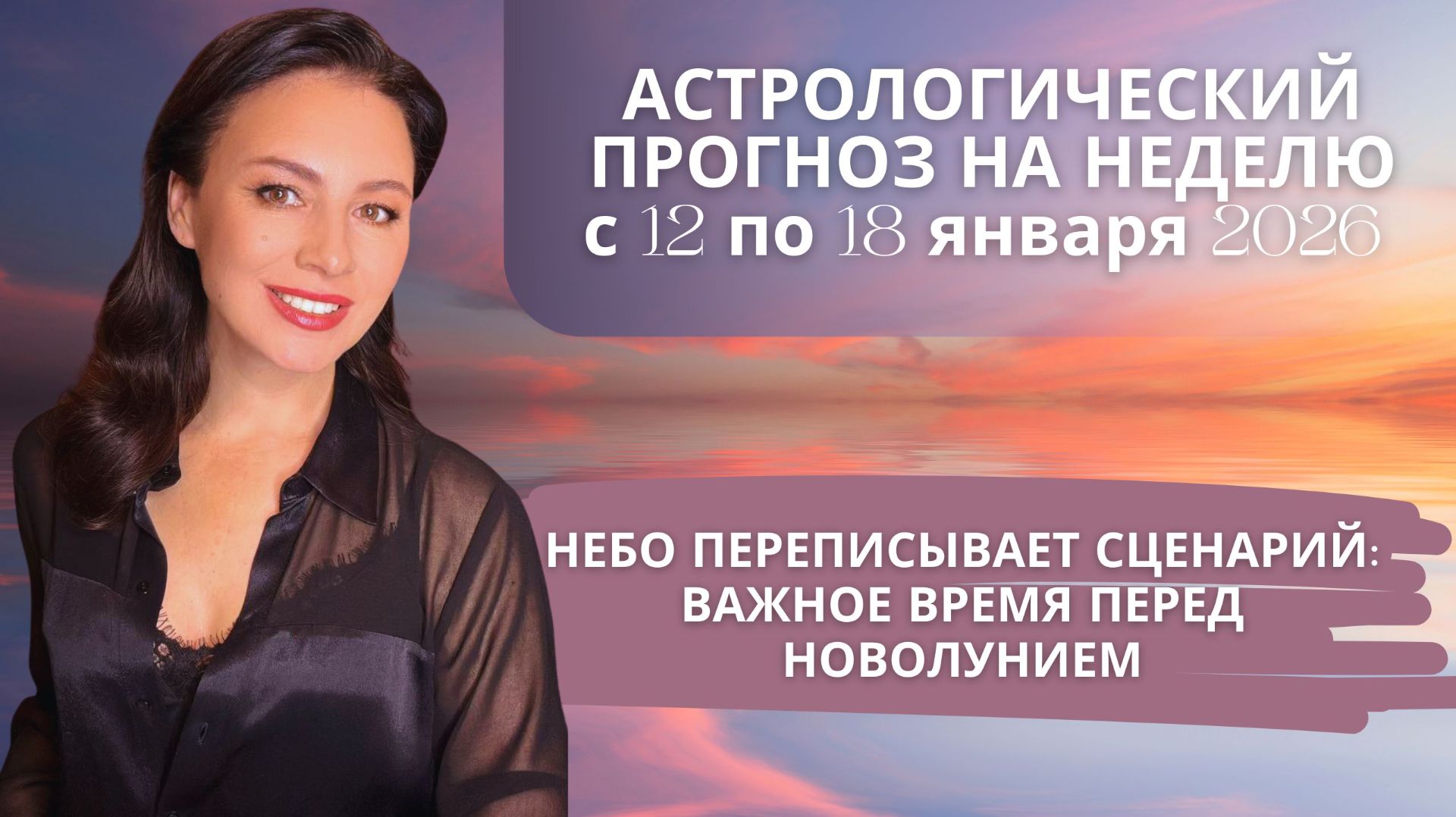 ВОЗВЫШЕНИЕ ВЕНЕРЫ: НОВЫЙ СЦЕНАРИЙ ПЕРЕД НОВОЛУНИЕМ. Прогноз на неделю с 12 по 18 января 2026 года. смотреть онлайн