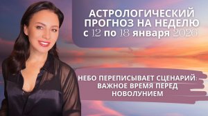 ВОЗВЫШЕНИЕ ВЕНЕРЫ: НОВЫЙ СЦЕНАРИЙ ПЕРЕД НОВОЛУНИЕМ. Прогноз на неделю с 12 по 18 января 2026 года.
