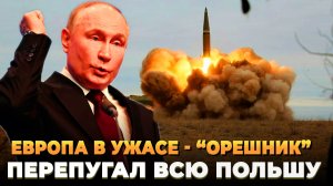Европа в ужасе - "Орешник" перепугал всю Польшу